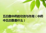 五白散中药的功效与作用（中药中五白散是什么）