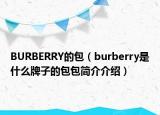 BURBERRY的包（burberry是什么牌子的包包简介介绍）