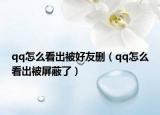 qq怎么看出被好友删（qq怎么看出被屏蔽了）