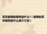 买卖股票的规则是什么?（股票的买卖规则是什么简介介绍）