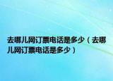 去哪儿网订票电话是多少（去哪儿网订票电话是多少）