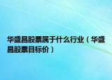 华盛昌股票属于什么行业（华盛昌股票目标价）