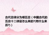 古代音律分为哪五音（中国古代的五音十二律是怎么来的?(有什么来历?)）