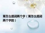 篱怎么组词两个字（篱怎么组词两个字的）
