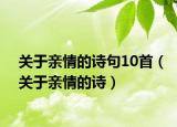 关于亲情的诗句10首（关于亲情的诗）
