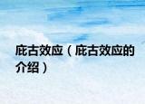 庇古效应（庇古效应的介绍）