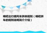嘀嗒出行顺风车拼单规则（嘀嗒拼车的规则说明简介介绍）
