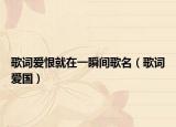 歌词爱恨就在一瞬间歌名（歌词爱国）