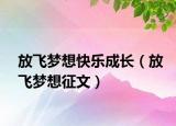 放飞梦想快乐成长（放飞梦想征文）