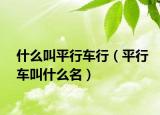 什么叫平行车行（平行车叫什么名）