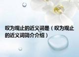 叹为观止的近义词是（叹为观止的近义词简介介绍）