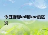 今日更新kol和koc的区别