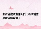浙江省成绩查询入口（浙江省信息港成绩查询）
