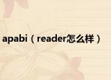 apabi（reader怎么样）