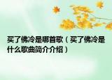 买了佛冷是哪首歌（买了佛冷是什么歌曲简介介绍）