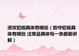 进攻犯规具体有哪些（防守犯规具体有哪些 注意是具体每一条都要讲解）
