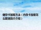 储存卡加密方法（内存卡加密怎么取消简介介绍）
