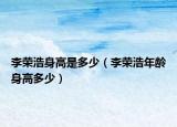 李荣浩身高是多少（李荣浩年龄身高多少）