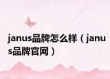 janus品牌怎么样（janus品牌官网）