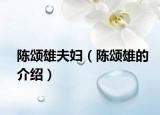 陈颂雄夫妇（陈颂雄的介绍）