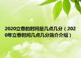 2020立春的时间是几点几分（2020年立春时间几点几分简介介绍）
