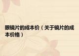 眼镜片的成本价（关于镜片的成本价格）