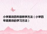 小学英语四年级教学方法（小学四年级英语的学习方法）