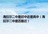 海拉尔二中是初中还是高中（海拉尔二中是否搬迁）
