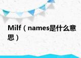 Milf（names是什么意思）