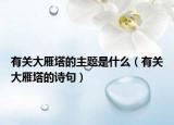 有关大雁塔的主题是什么（有关大雁塔的诗句）