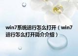 win7系统运行怎么打开（win7运行怎么打开简介介绍）