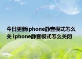 今日更新iphone静音模式怎么关 iphone静音模式怎么关闭