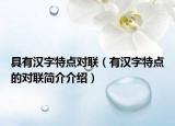 具有汉字特点对联（有汉字特点的对联简介介绍）