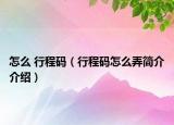 怎么 行程码（行程码怎么弄简介介绍）