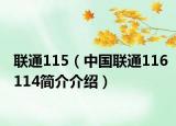 联通115（中国联通116114简介介绍）