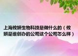 上海攸妍生物科技是做什么的（攸妍是谁创办的公司这个公司怎么样）