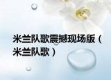 米兰队歌震撼现场版（米兰队歌）