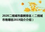 2020二线城市最新排名（二线城市有哪些2019简介介绍）