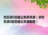 欢乐颂2百度云免费资源（求欢乐颂2的百度云资源谢谢）