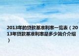 2013年的贷款基准利率一览表（2013年贷款基准利率是多少简介介绍）