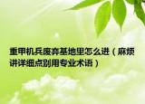 重甲机兵废弃基地里怎么进（麻烦讲详细点别用专业术语）
