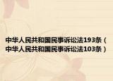 中华人民共和国民事诉讼法193条（中华人民共和国民事诉讼法103条）