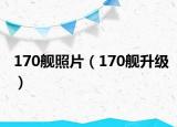 170舰照片（170舰升级）
