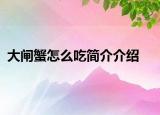 大闸蟹怎么吃简介介绍