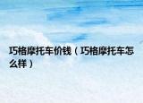 巧格摩托车价钱（巧格摩托车怎么样）