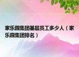 家乐园集团基层员工多少人（家乐园集团排名）