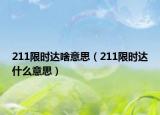 211限时达啥意思（211限时达什么意思）