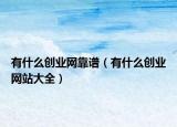 有什么创业网靠谱（有什么创业网站大全）