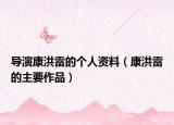 导演康洪雷的个人资料（康洪雷的主要作品）