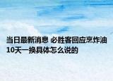当日最新消息 必胜客回应烹炸油10天一换具体怎么说的